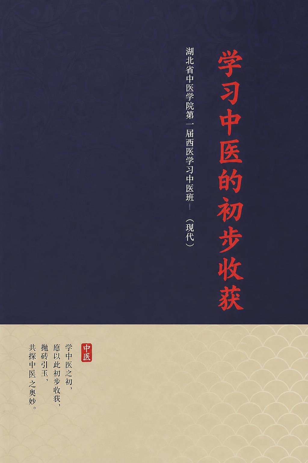 学习中医的初步收获