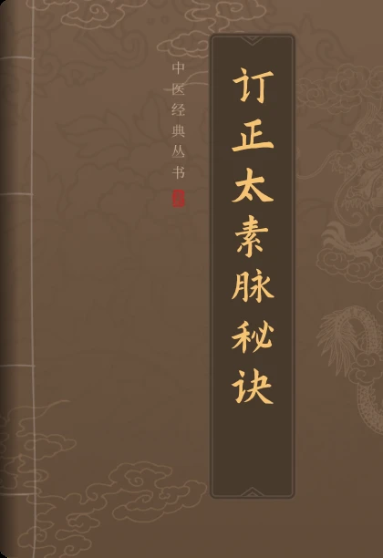 订正太素脉秘诀