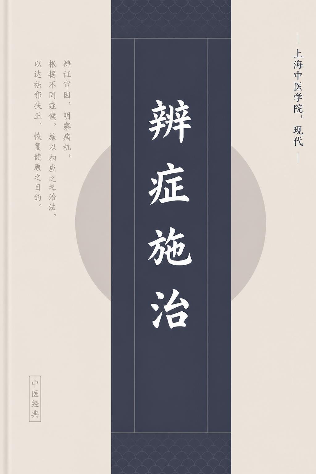 辨症施治