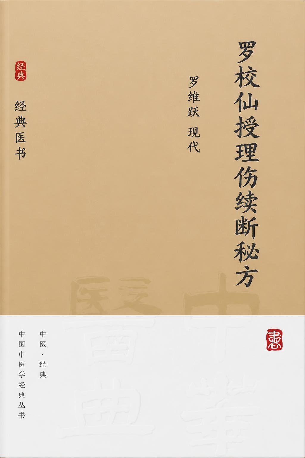 罗校仙授理伤续断秘方