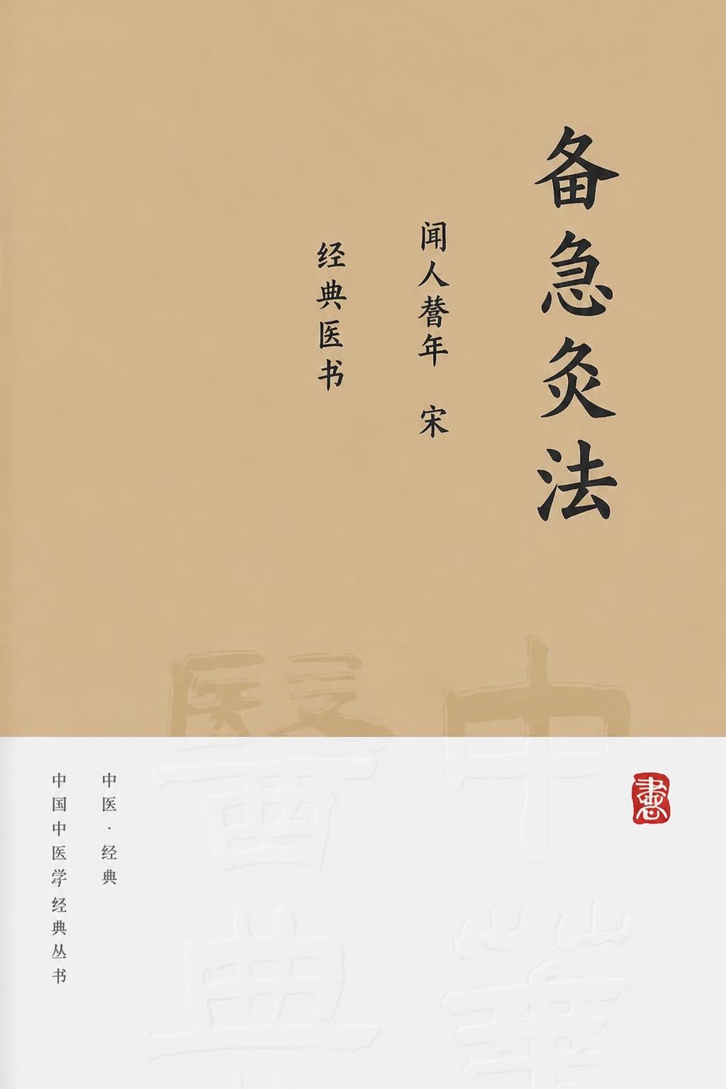 备急灸法