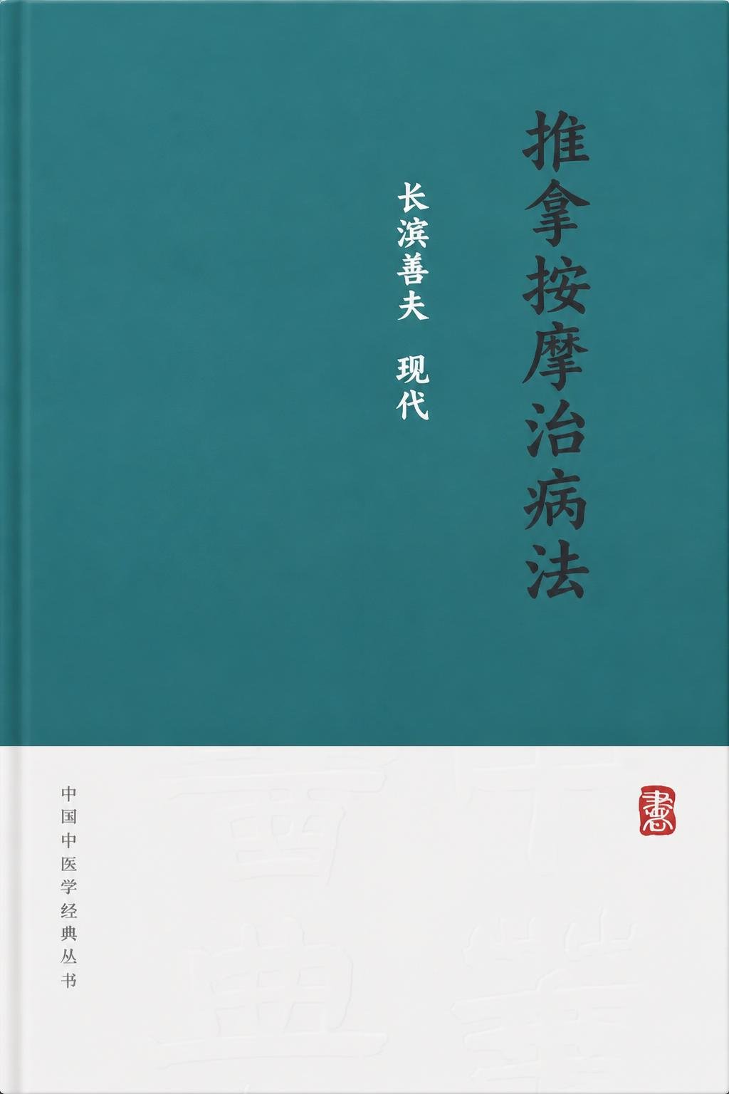 推拿按摩治病法
