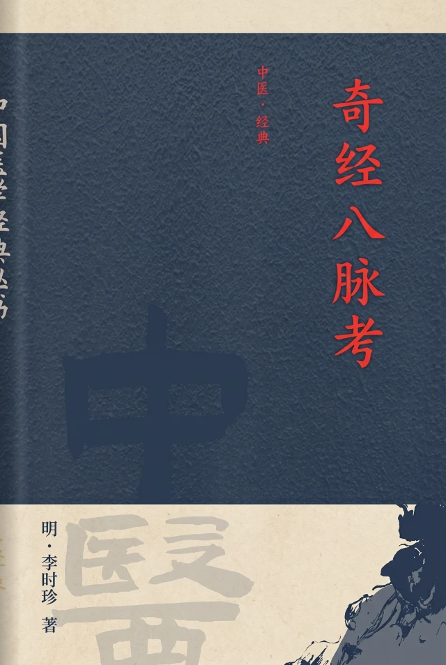 奇经八脉考