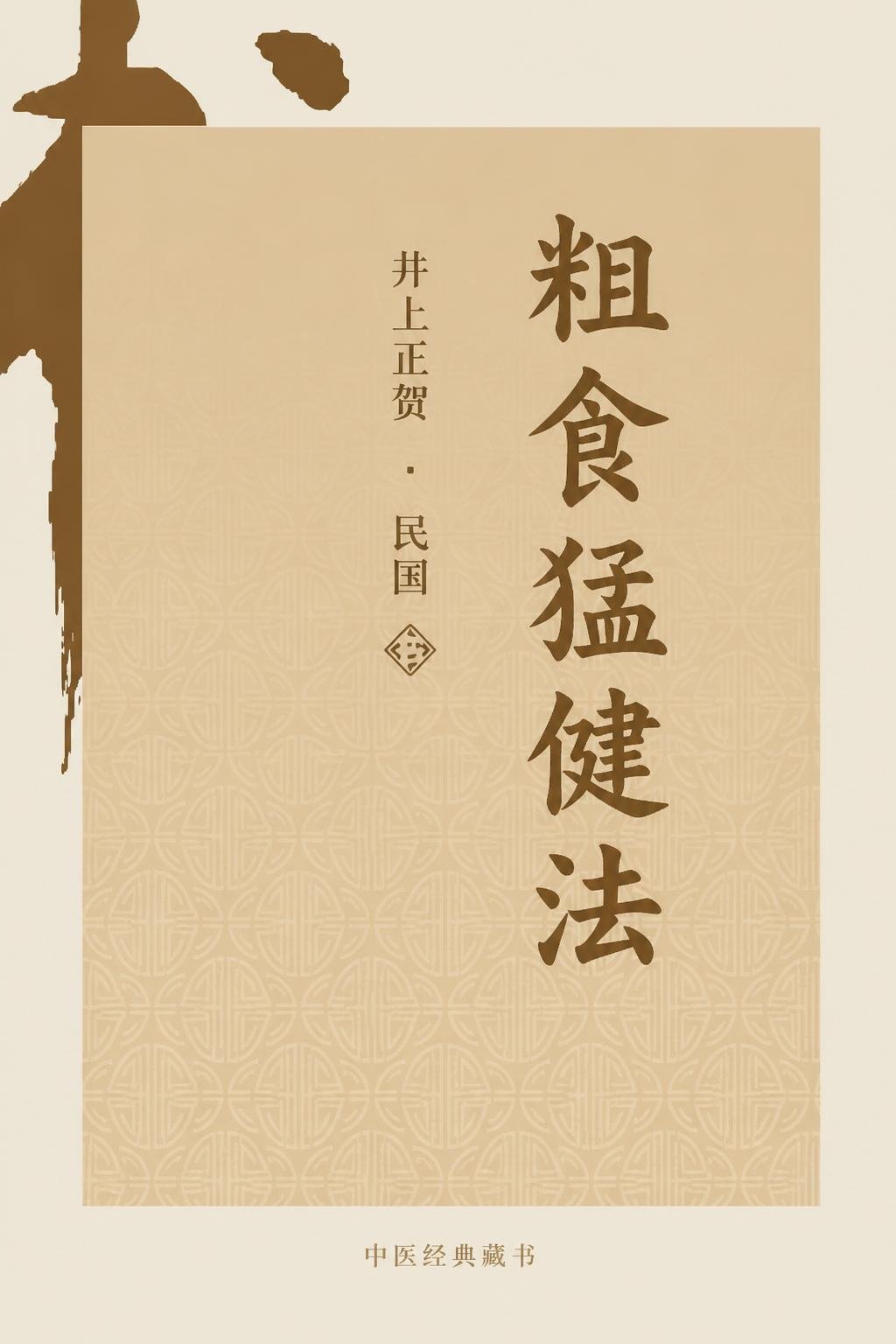 粗食猛健法
