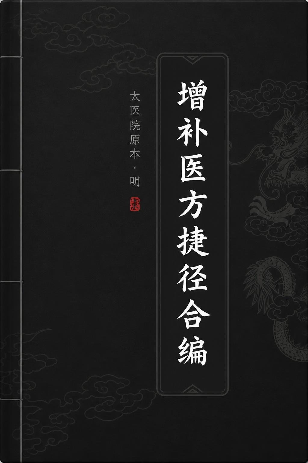 增补医方捷径合编