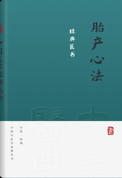 胎产心法