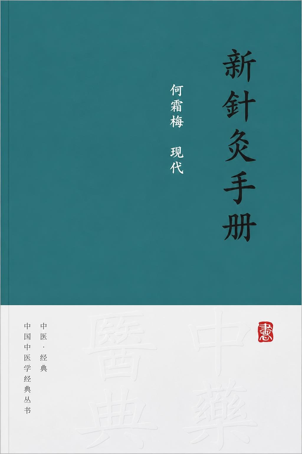 新针灸手册