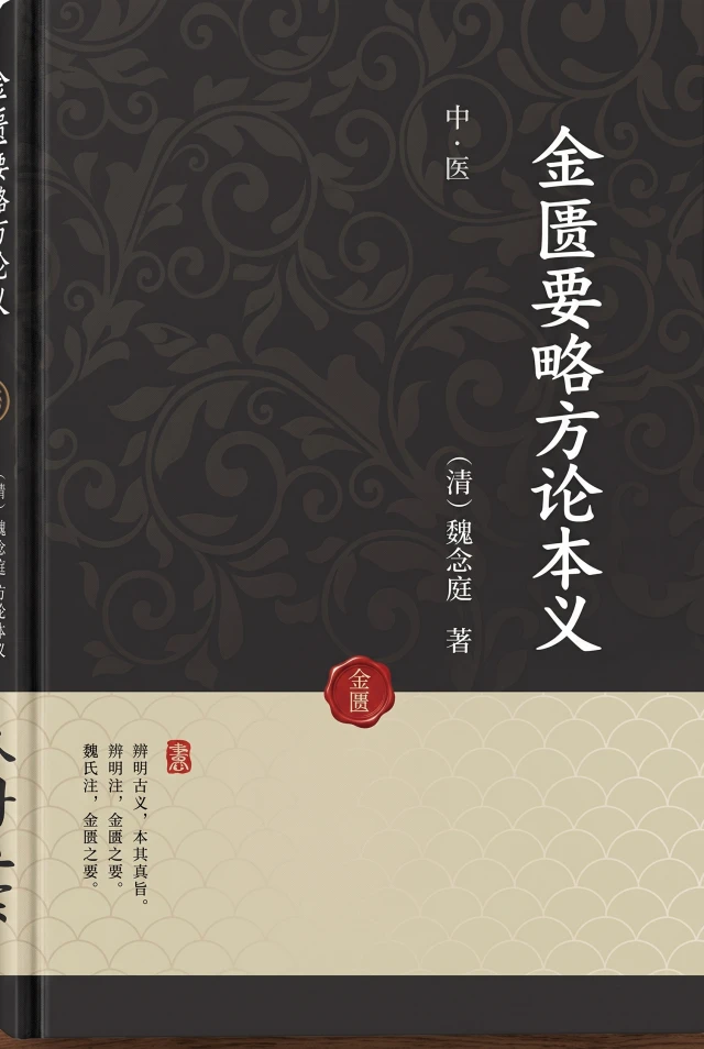金匮要略方论本义