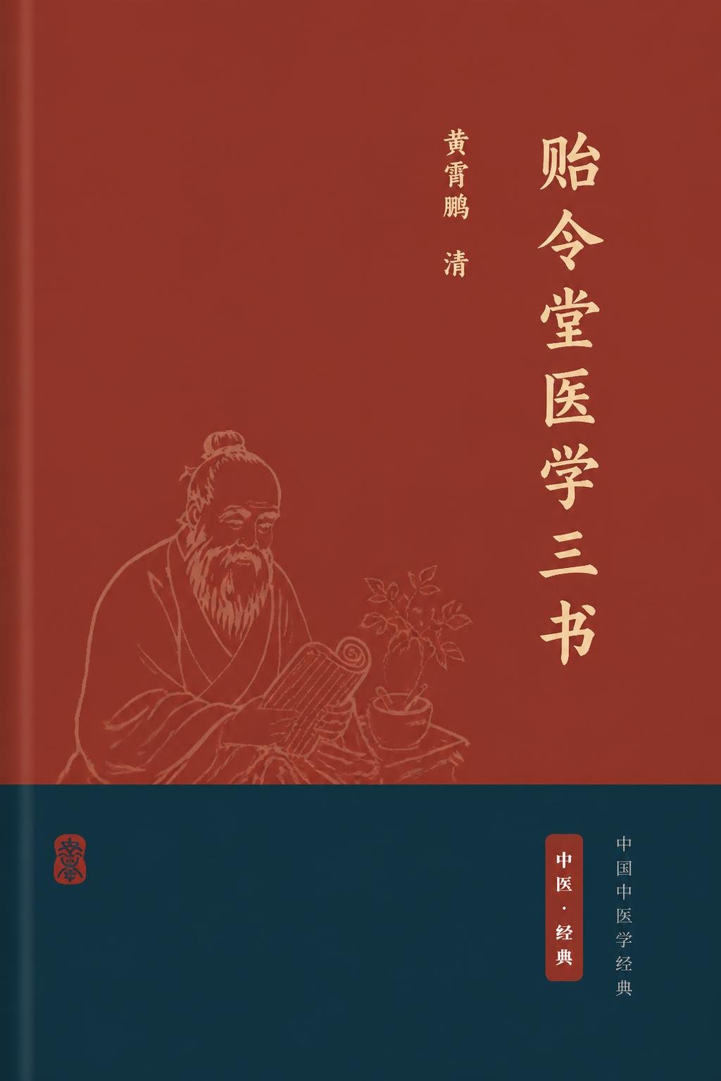 贻令堂医学三书