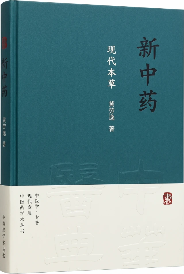 新中药