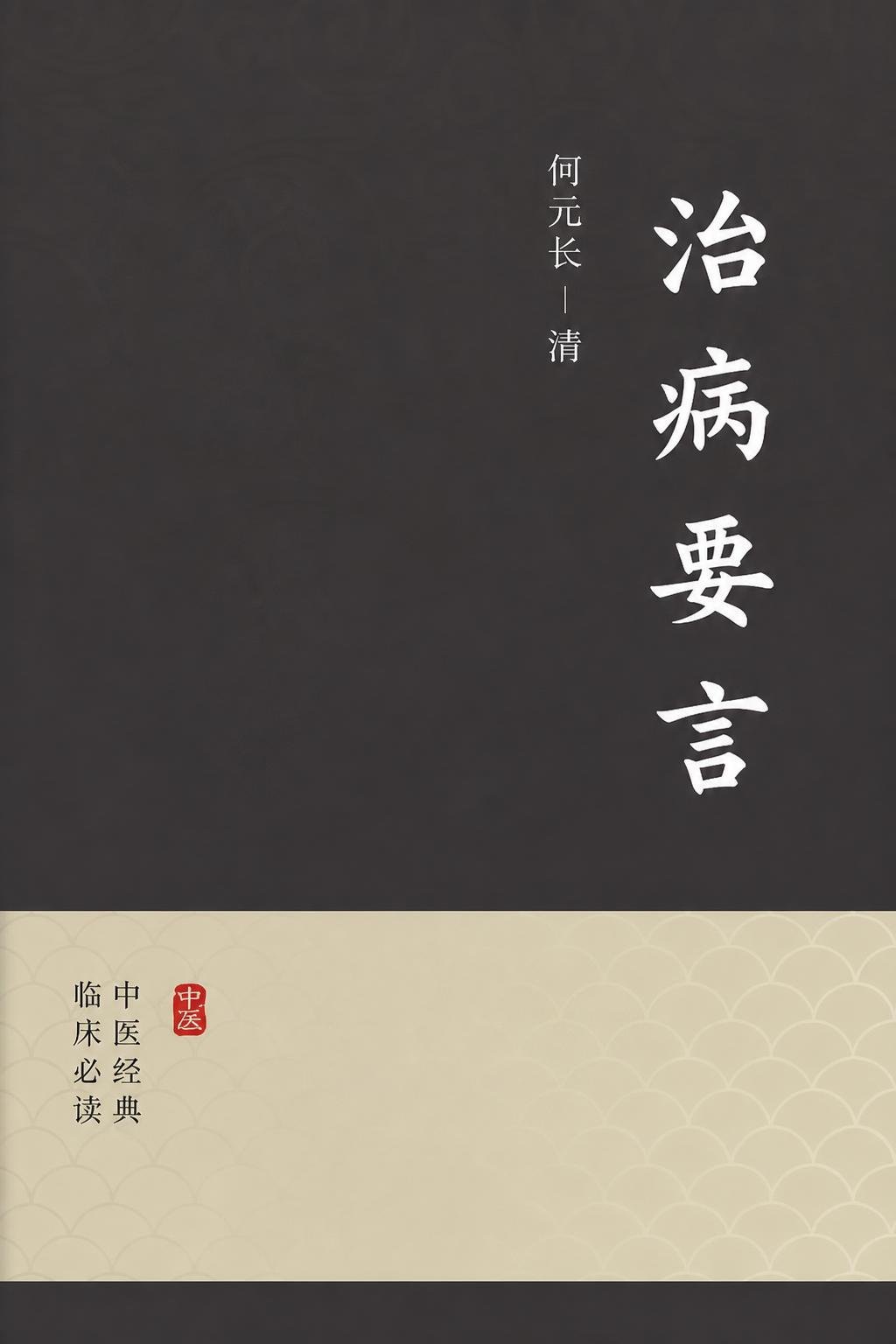 治病要言
