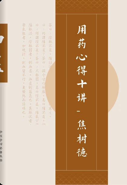 用药心得十讲-焦树德