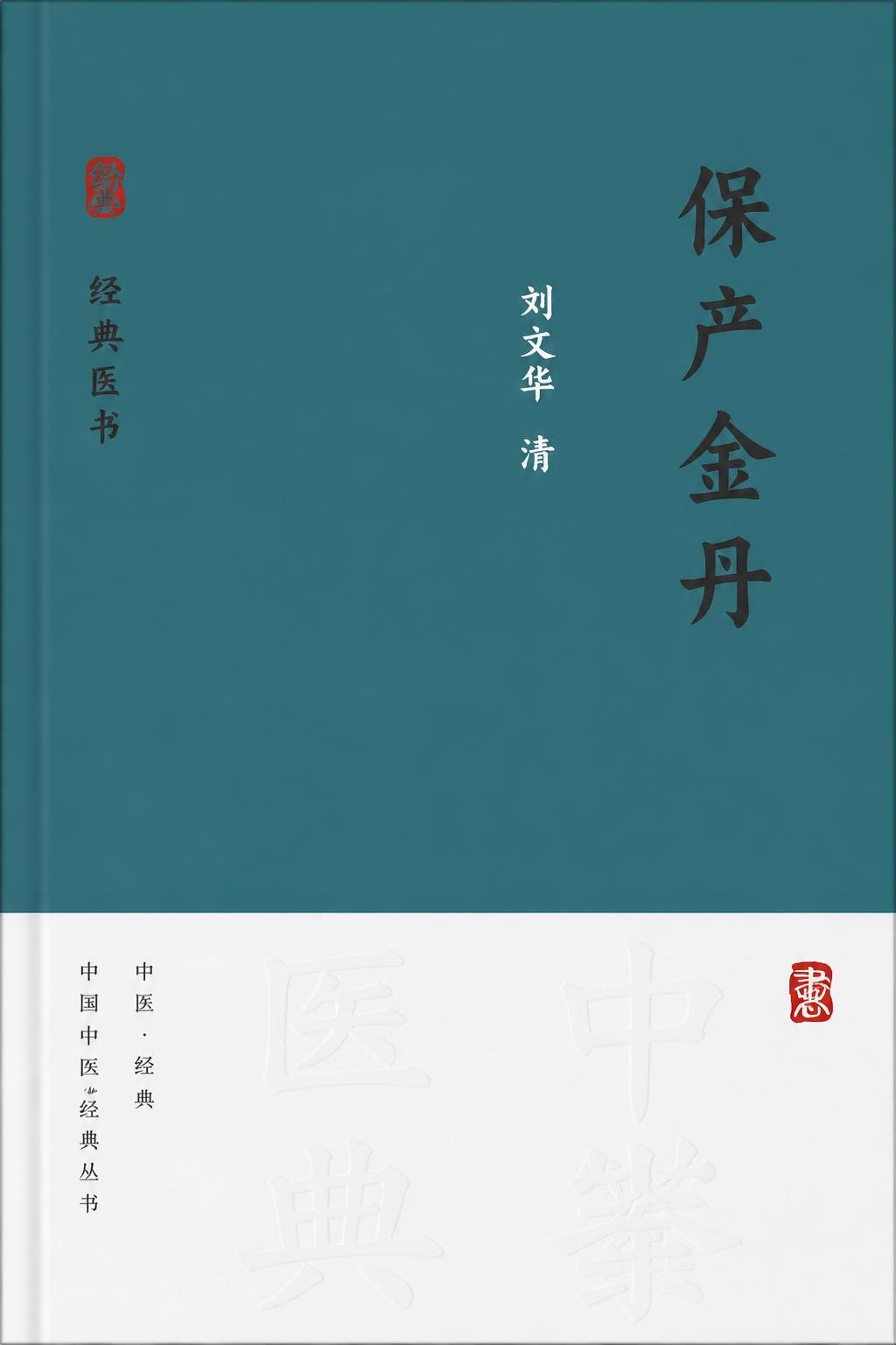 保产金丹