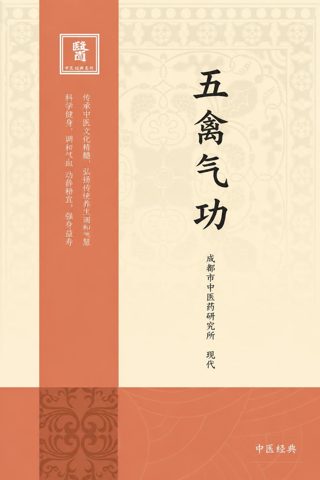五禽气功