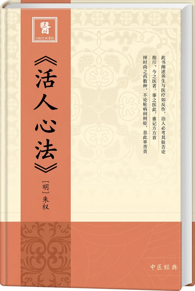 活人心法