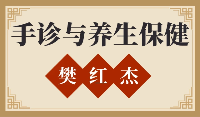 手诊与养生保健-樊红杰