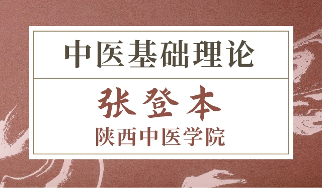 中医基础理论-张登本-陕西中医学院