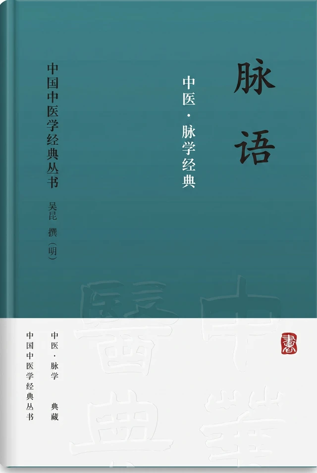 脉语