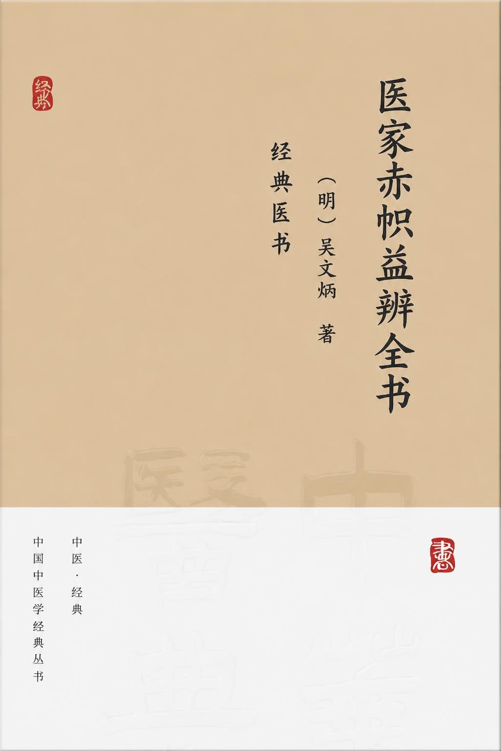 医家赤帜益辨全书
