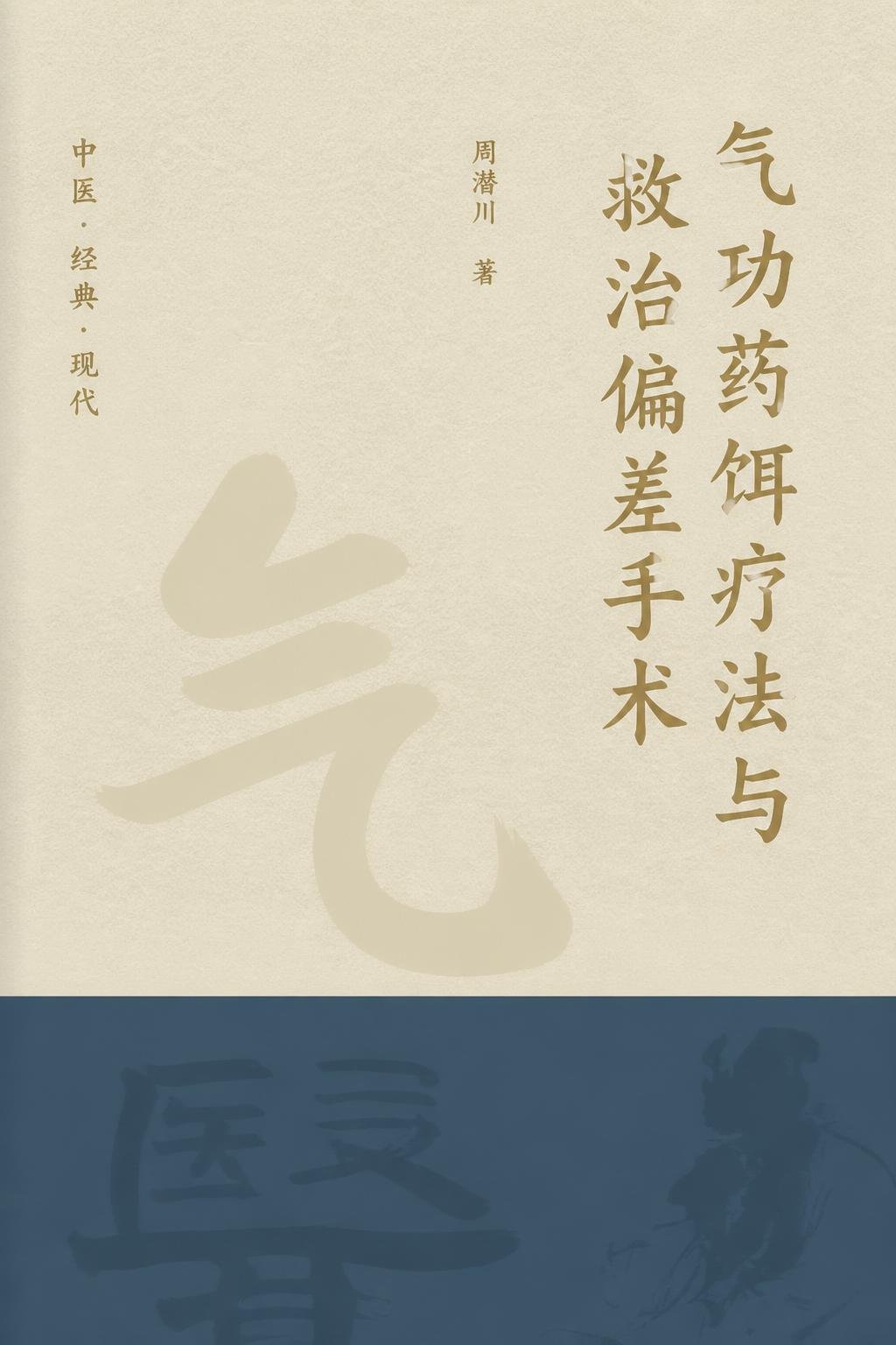 气功药饵疗法与救治偏差手术