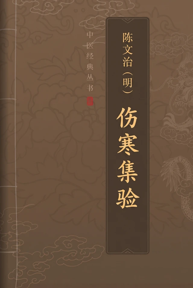 伤寒集验