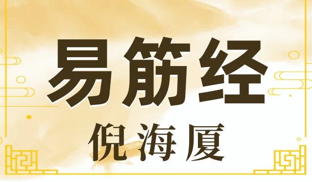 倪海厦-易筋经