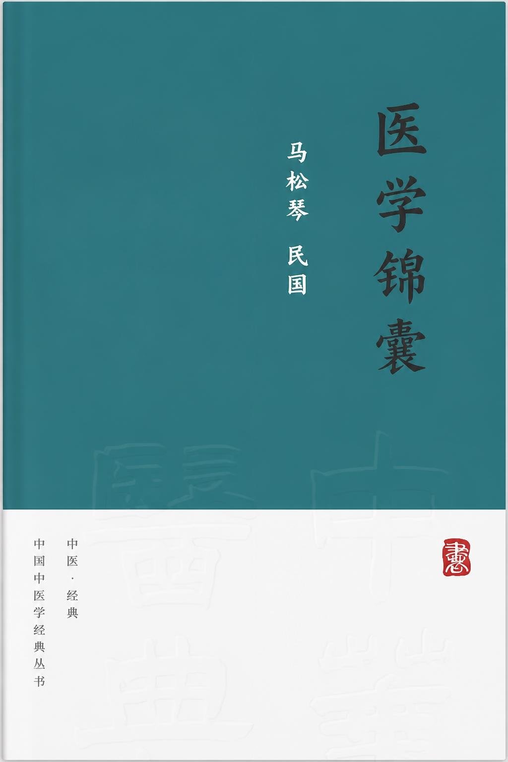 医学锦囊