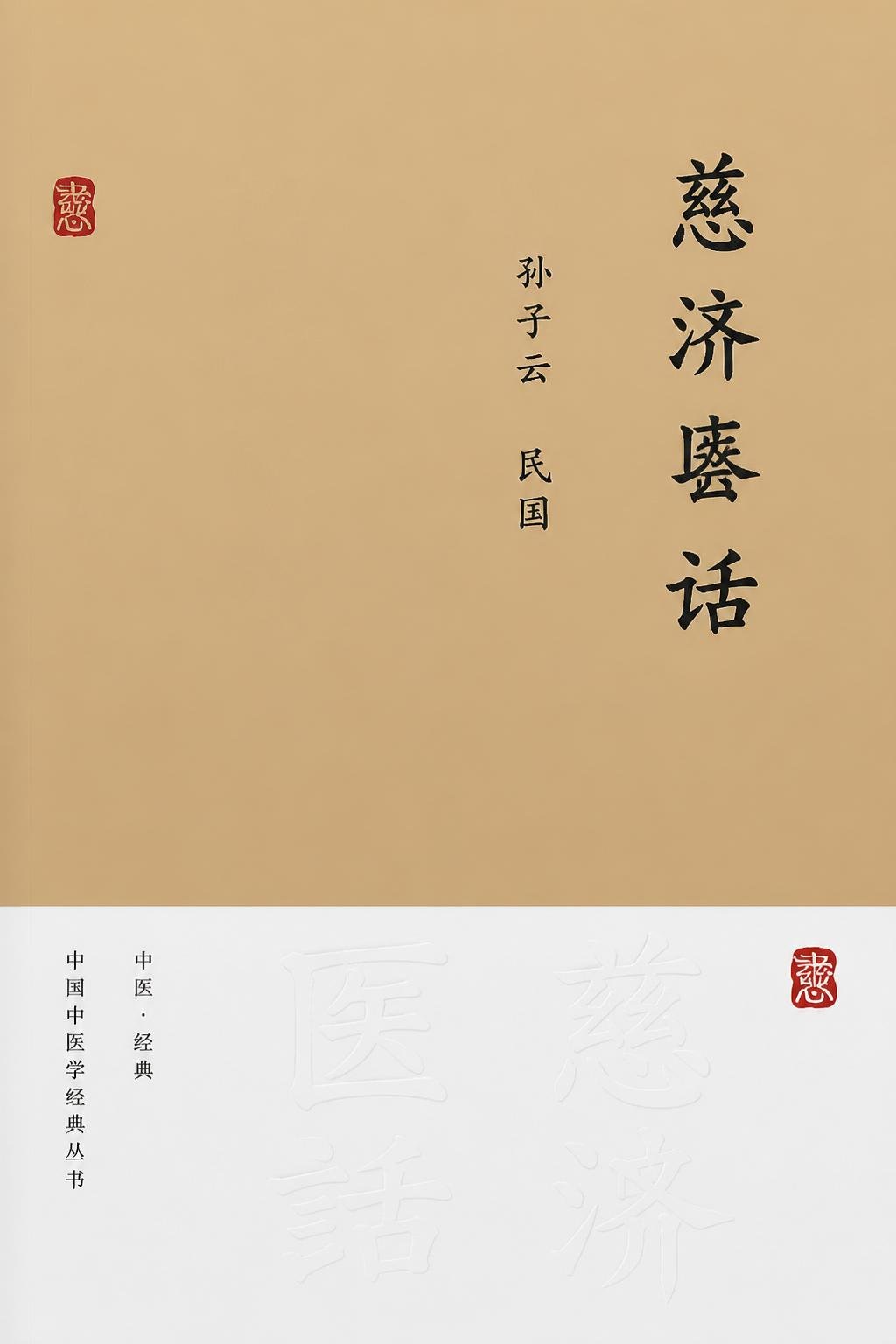 慈济医话