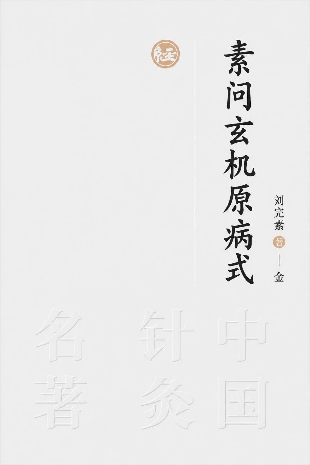 素问玄机原病式