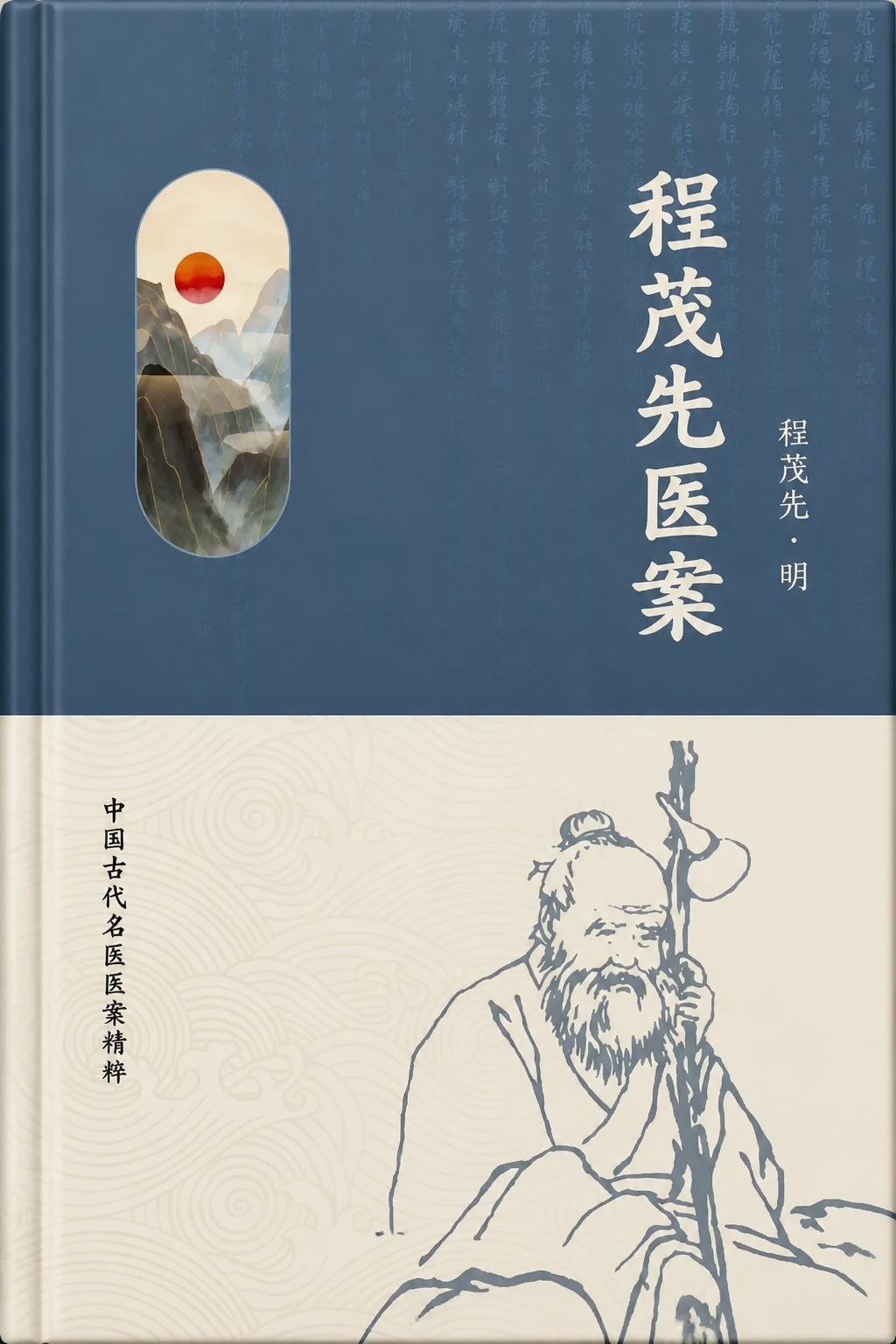 程茂先医案