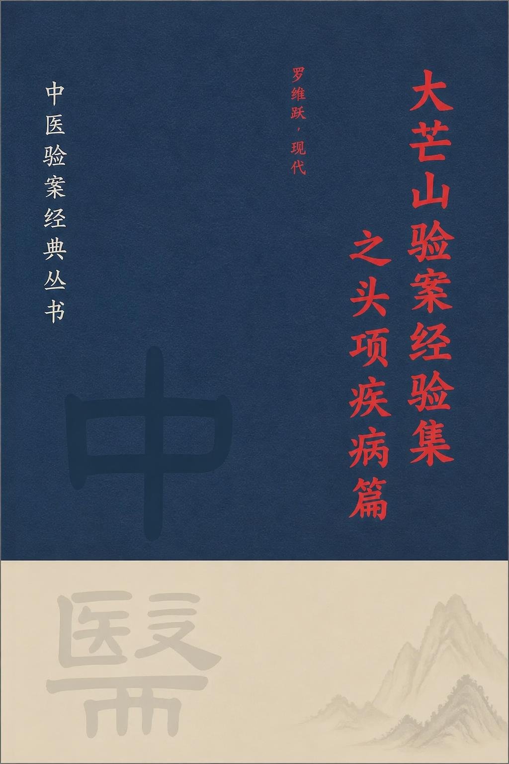 大芒山验案经验集之头项疾病篇