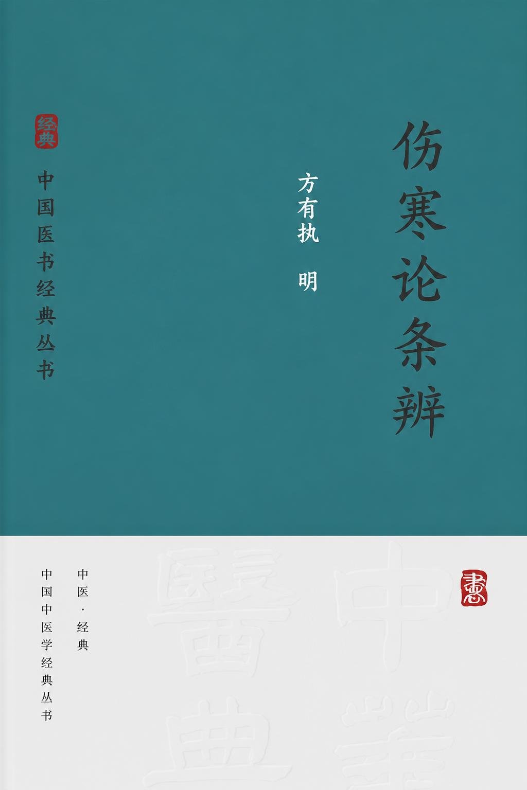 伤寒论条辨