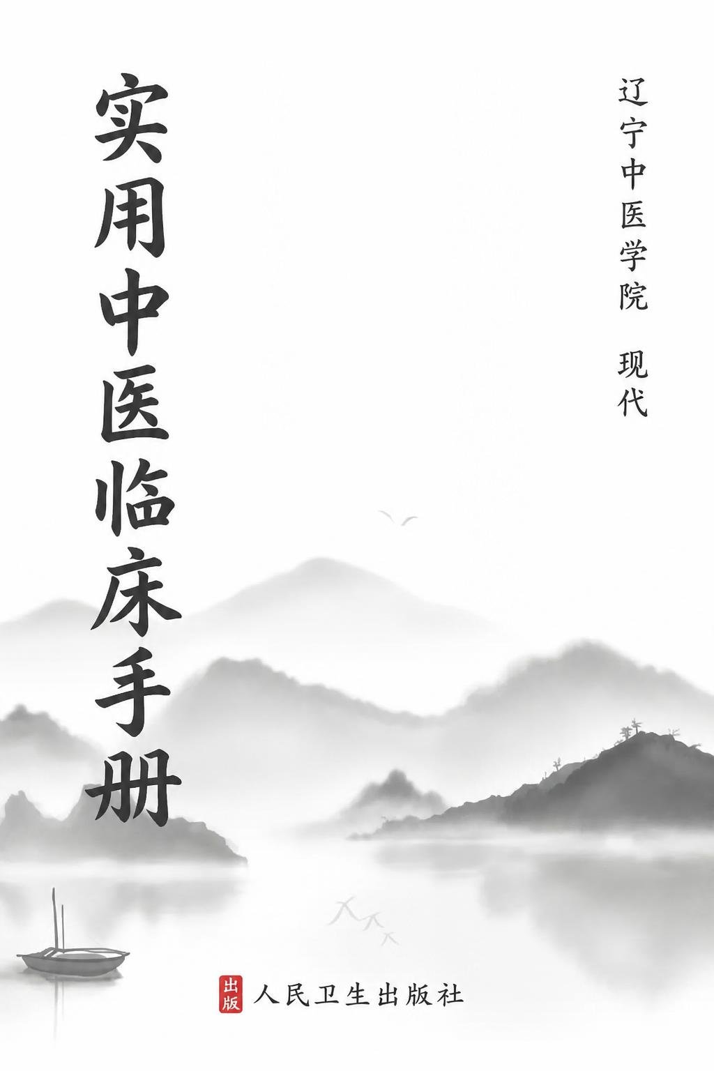实用中医临床手册