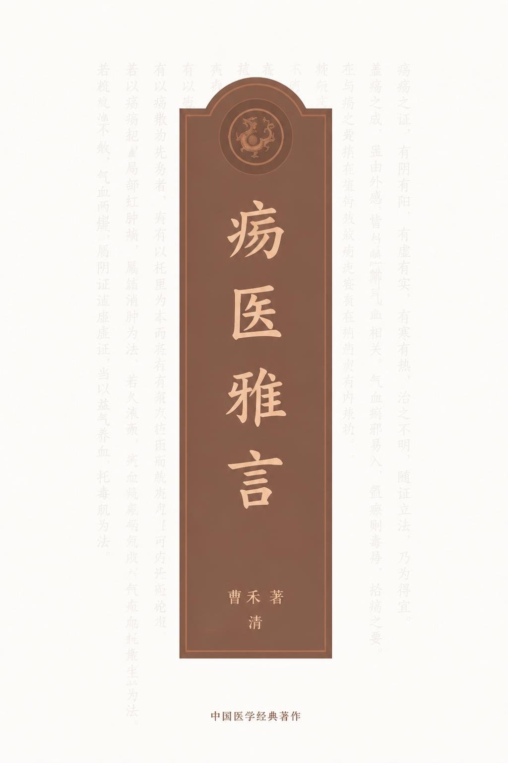 疡医雅言