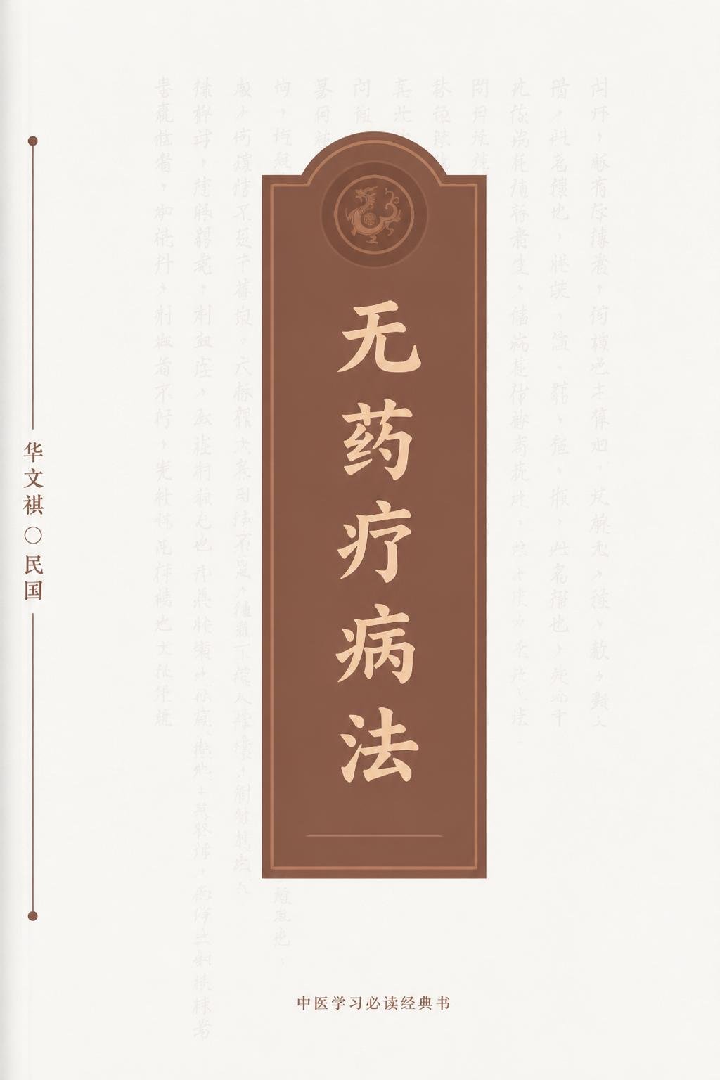 无药疗病法