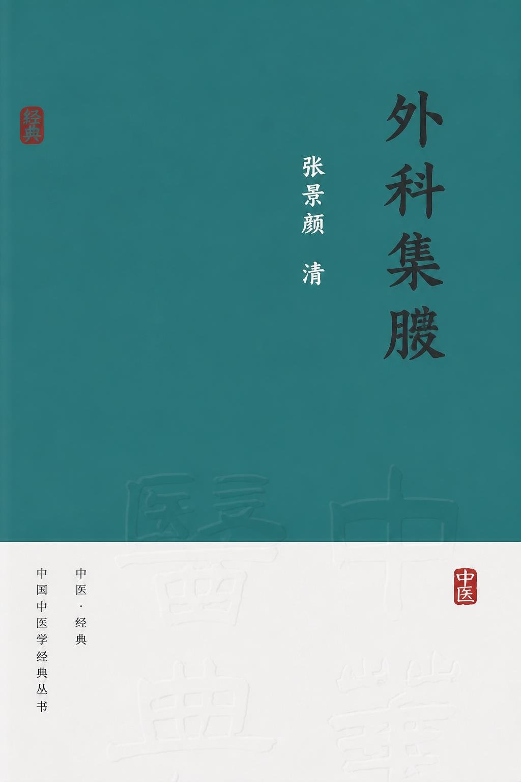 外科集腋