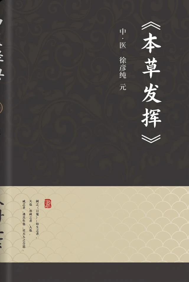 本草发挥