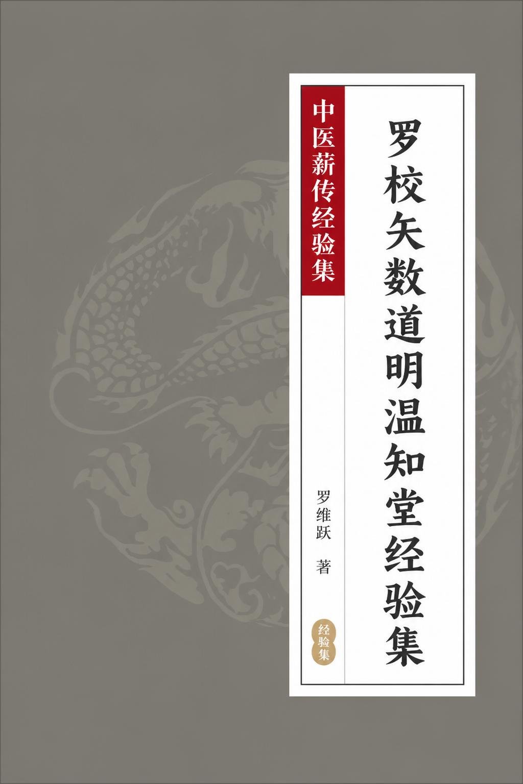 罗校矢数道明温知堂经验集