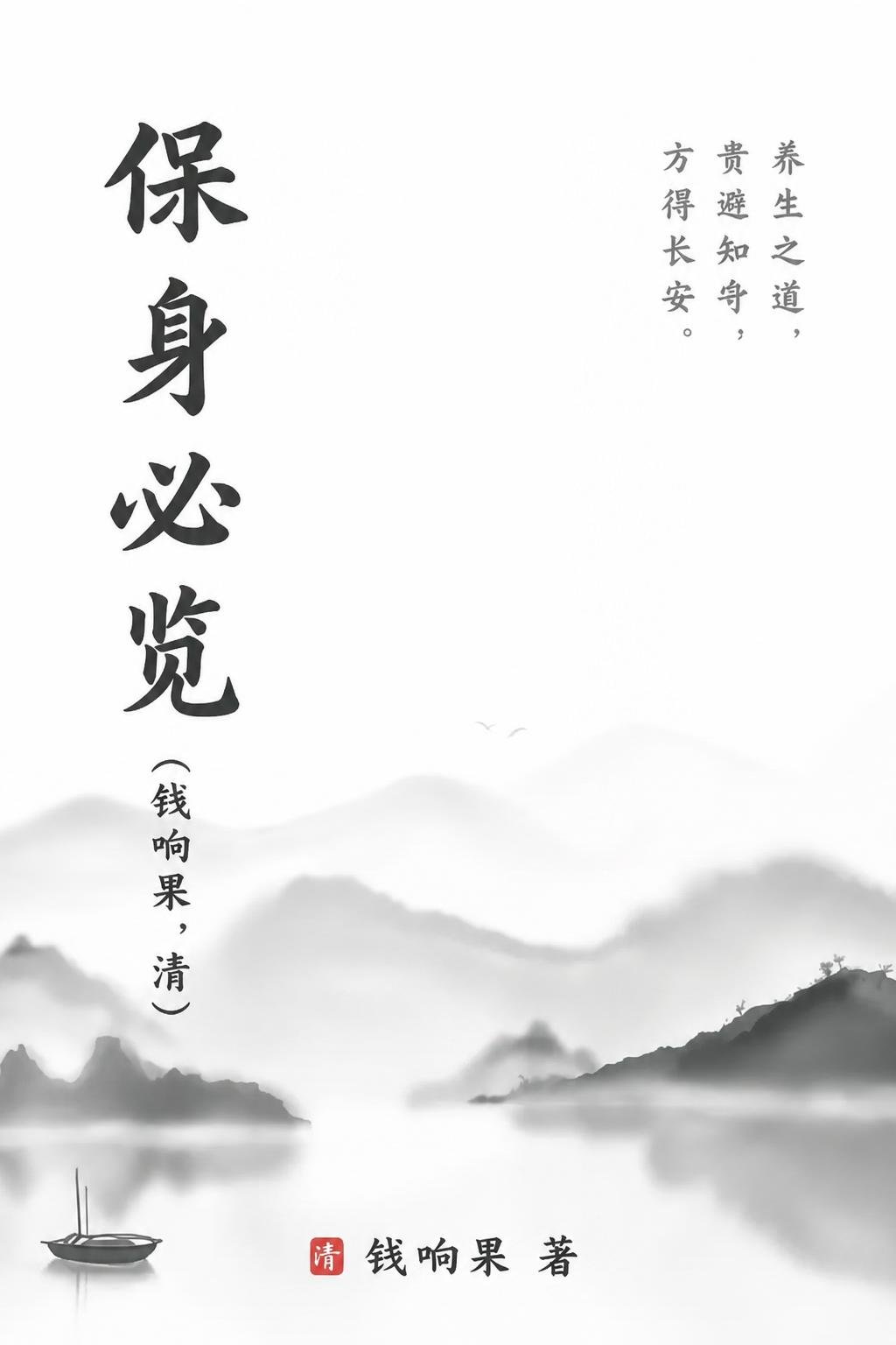 保身必览