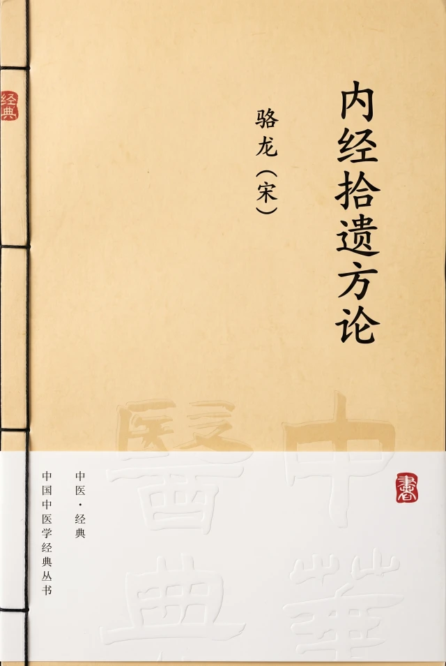 内经拾遗方论