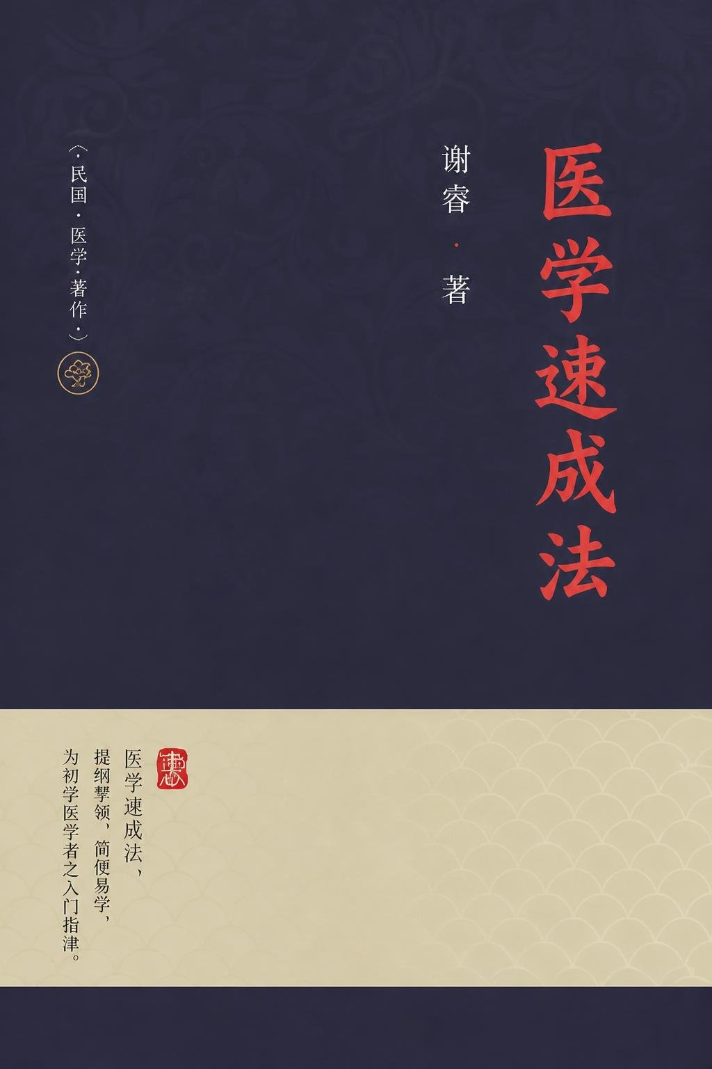 医学速成法