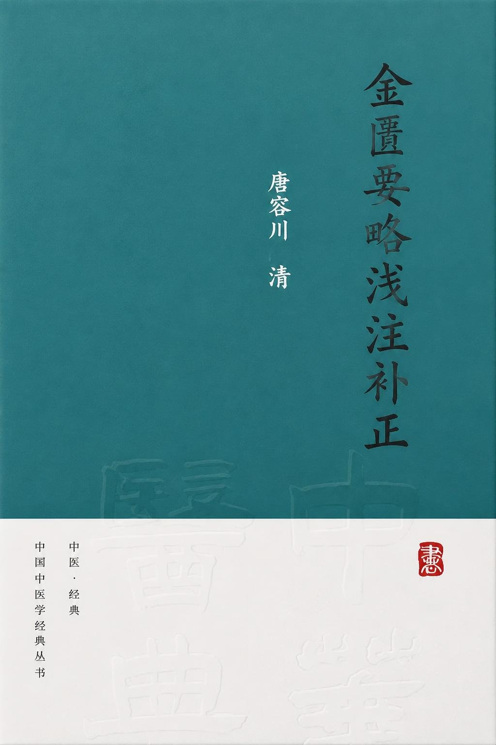 金匮要略浅注补正