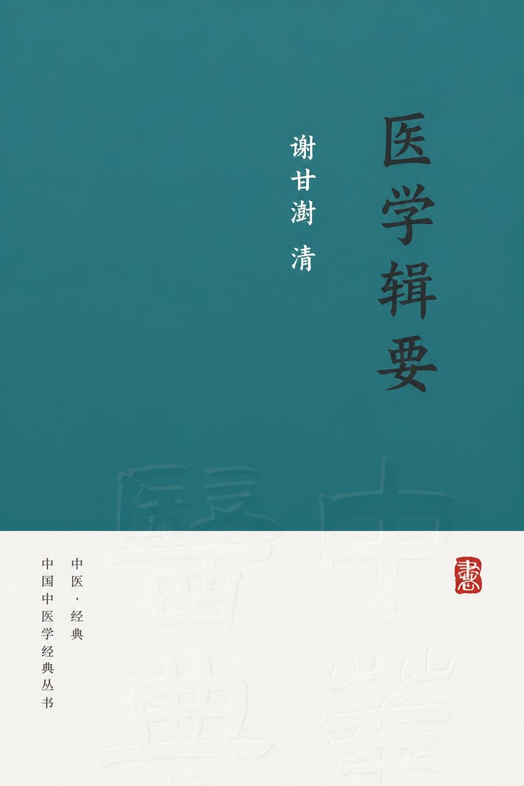 医学辑要
