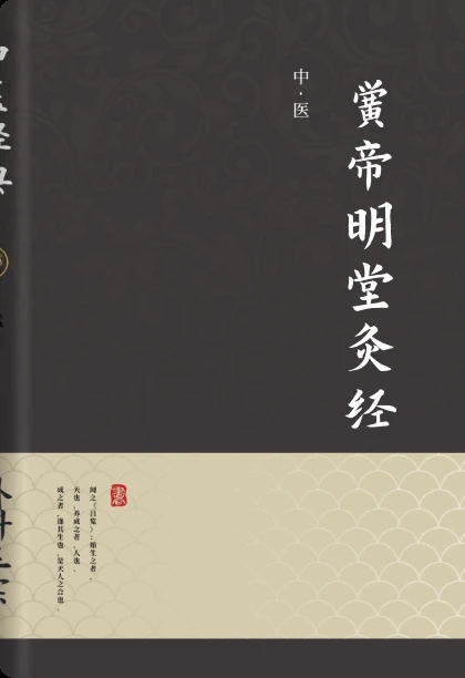 黄帝明堂灸经