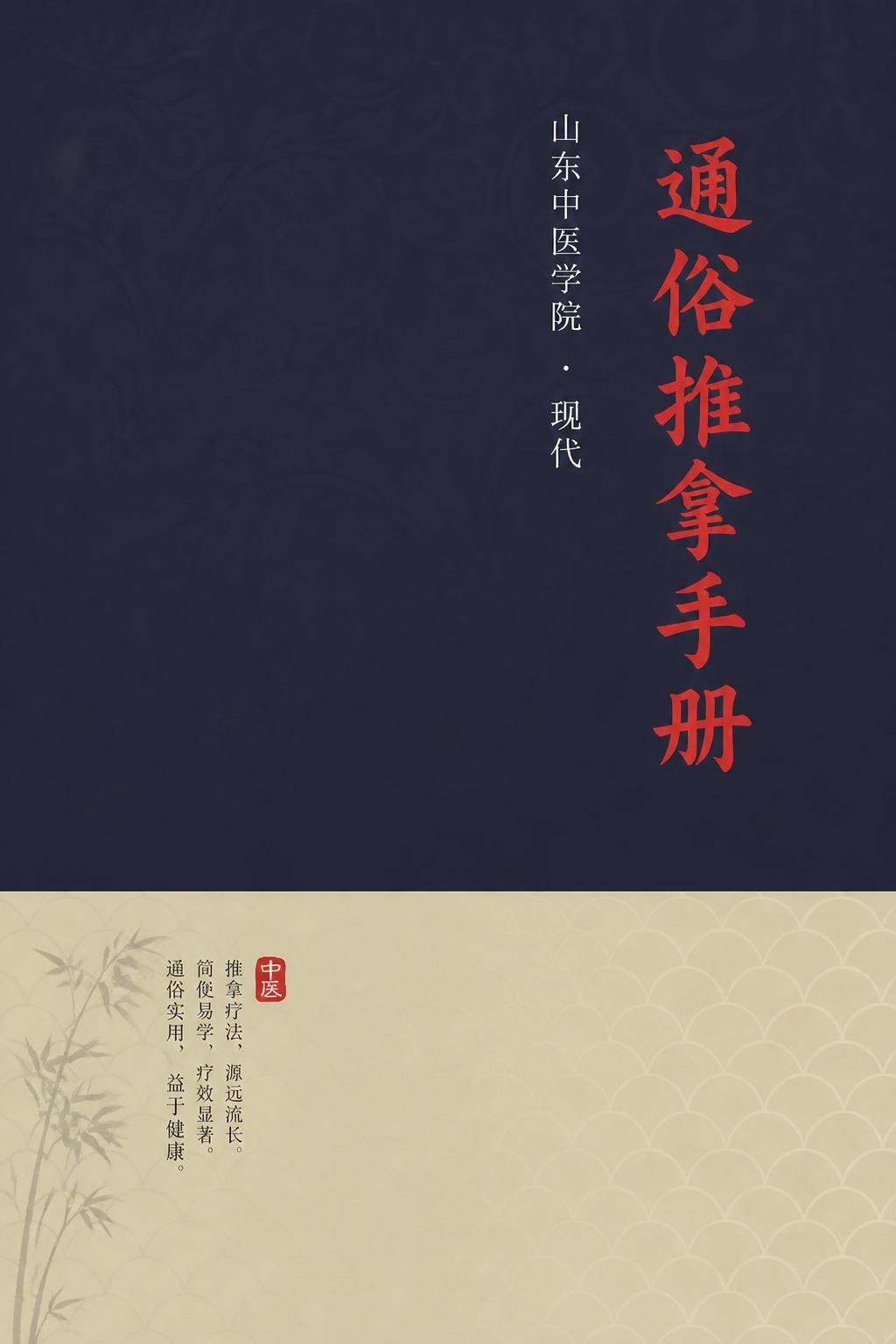 通俗推拿手册