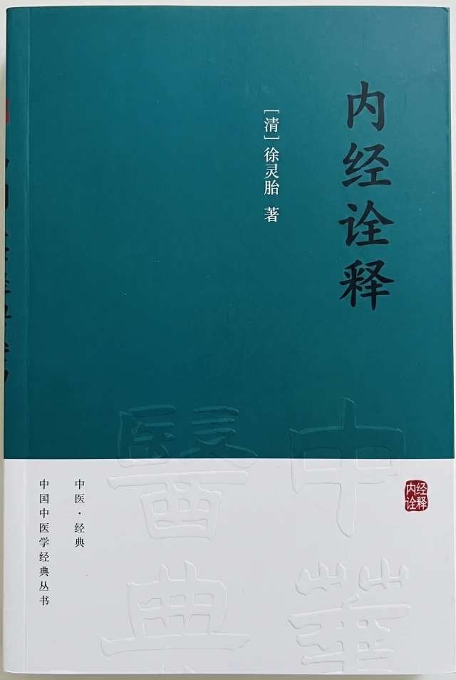 内经诠释