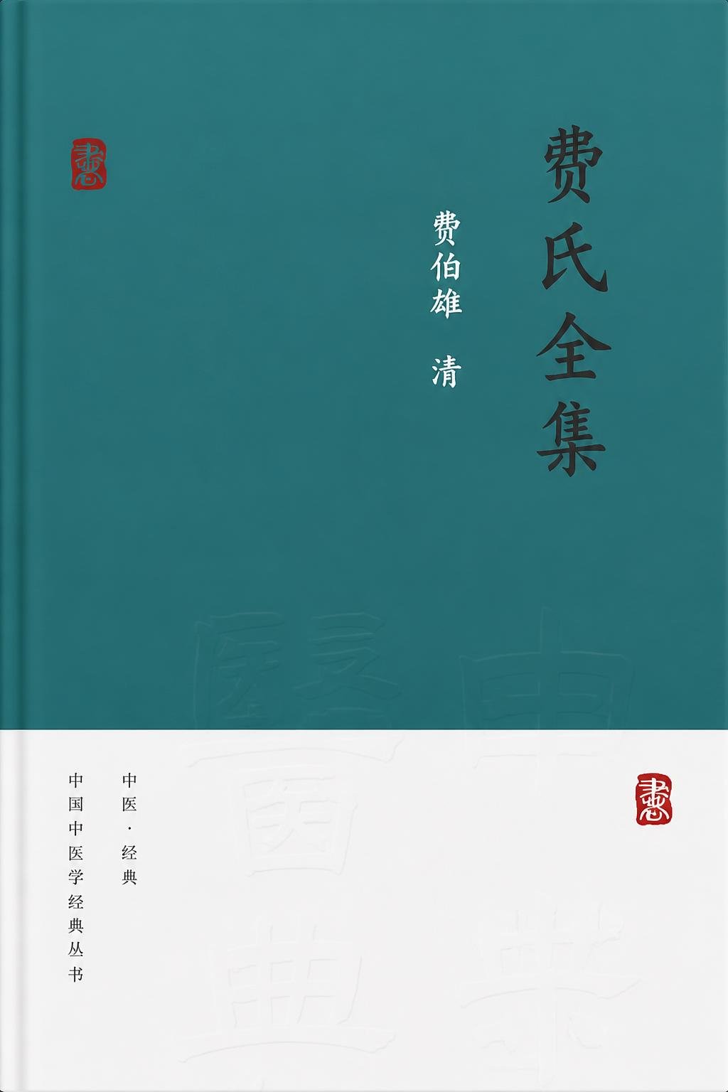 费氏全集
