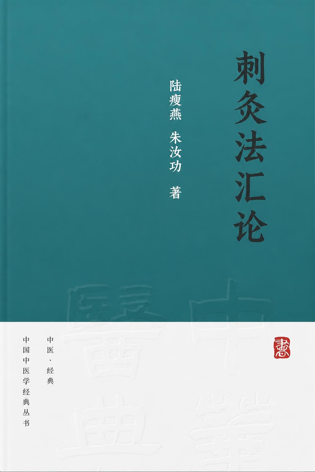 刺灸法汇论