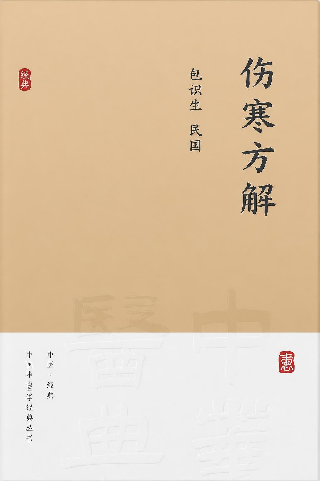 伤寒方解