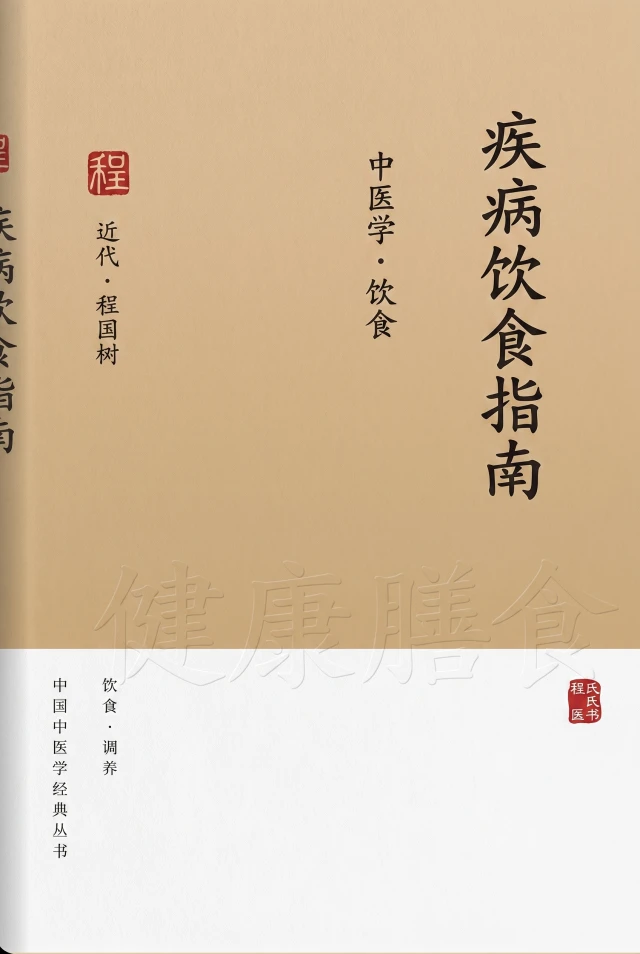 疾病饮食指南